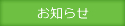 お知らせ