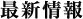 最新情報