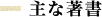 主な著書