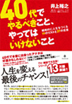 ４０代でやるべきこと、やってはいけないこと