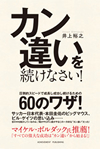 カン違いを続けなさい！