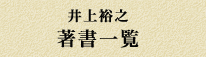 井上裕之著書一覧