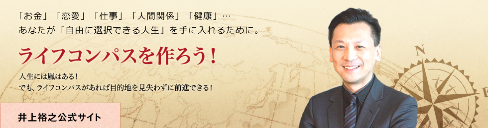 
			「お金」「恋愛」「仕事」「人間関係」「健康」…
			あなたが「自由に選択できる人生」を手に入れるために。
			ライフコンパスを作ろう！
			人生には嵐はある！
			でも、ライフコンパスがあれば目的地を見失わずに前進できる！