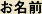 お名前