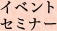 イベントセミナー