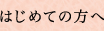 はじめての方へ