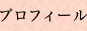 プロフィール