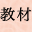 教材