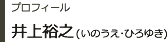 プロフィール　井上裕之（いのうえ・ひろゆき）