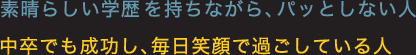 素晴らしい学歴を持ちながら、パッとしない人/中卒でも成功し、毎日笑顔で過ごしている人
