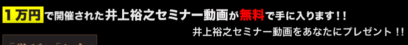 １万円で開催された井上裕之セミナー動画が無料で手に入ります！！井上裕之セミナー動画をあなたにプレゼント！ ！