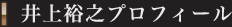井上裕之プロフィール