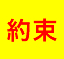 約束