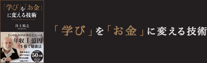 「学び」を「お金」に変える技術 