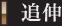 追伸