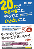 20代でやるべきこと、やってはいけないこと（ＤＶＤ付）
