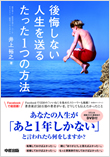 後悔しない人生を送るたった１つの方法（ＤＶＤ付）