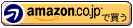 amazonで購入する
