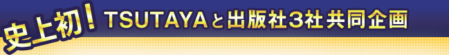 史上初！TSUTAYAと出版社３社共同企画