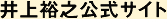井上裕之公式サイト