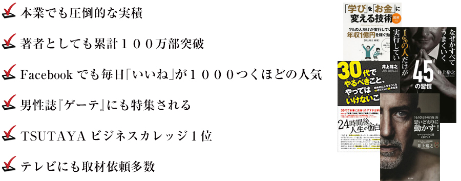 本業でも圧倒的な実積
著者としても累計１００万部突破
Facebookでも毎日「いいね」が１０００つくほどの人気
男性誌『ゲーテ』にも特集される
パリコレに招待されるVIP