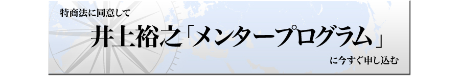 特商法に同意して井上裕之メンタープログラムに今すぐ申し込む