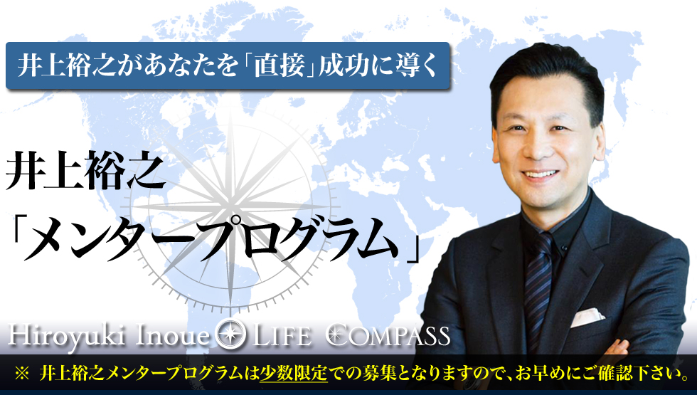 井上裕之があなたを「直接」成功に導く井上裕之「メンタープログラム」