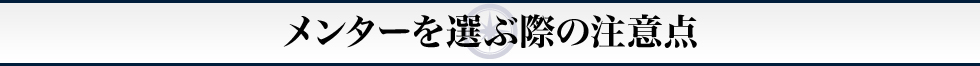 メンターを選ぶ際の注意点