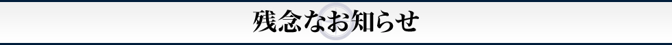 残念なお知らせ