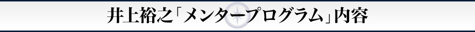 井上裕之「メンタープログラム」内容