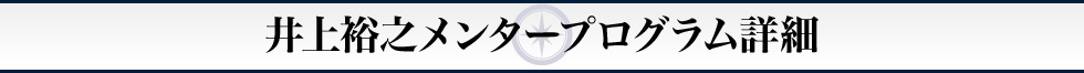 井上裕之メンタープログラム詳細