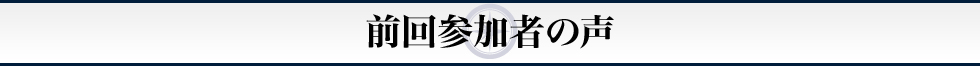 前回参加者の声